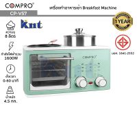 COMPRO รุ่น CP-V57 เครื่องทำอาหารเช้า Breakfast Machine เตาไฟฟ้าใช้สำหรับทำอาหาร 1600W มี มอก. ของแท้ รับประกัน 1 ปี