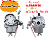 คาร์บูเรเตอร์ เครื่องตัดหญ้า 411 (มีท่อ) ใช้กับ ตัดหญ้า NB411 RBC411 คาร์บู เครื่องตัดหญ้า