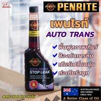 (( ล๊อตใหม่ล่าสุด )) หัวเชื้อน้ำมันเกียร์อัตโนมัติ PENRITE AUTO TRANS STOP LEAK - คุณภาพสูงมาก Original Product 100%นำเข้าจากออสเตรเตรเลีย