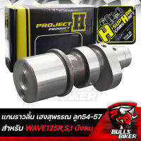 แคมแต่ง เฮงสุพรรณ แกนราวลิ้น สำหรับ WAVE125R,S,I ไฟเลี้ยวบังลม ลูก 54-57 ไม่หลบวาล์ว วัยรุ่นป้ายเหลือง แท้ 100%