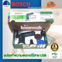 Bosch Universal Brush แปรงทำความสะอาดไร้สาย 3.6V. (USB) เปลี่ยนอุปกรณ์เสริมได้ง่าย *สินค้าพร้อมจัดส่ง*