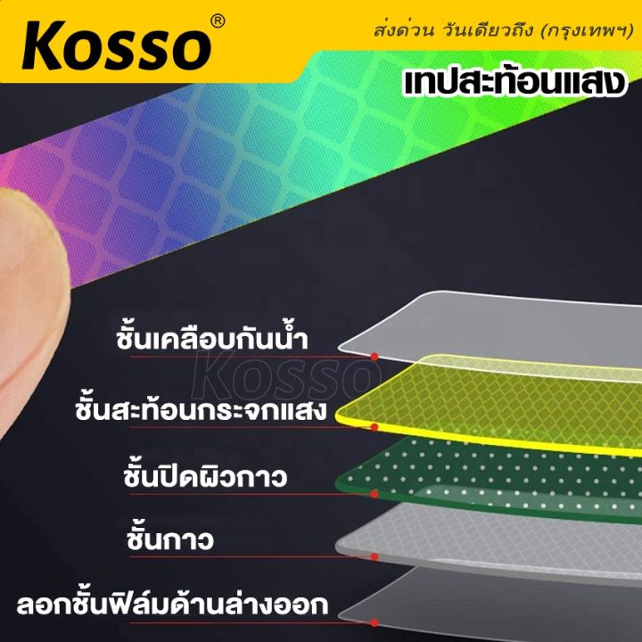 kosso-เทปสะท้อนแสงหลากสี-กว้าง-9mm-x-ยาว-800cm-สติ๊กเกอร์สะท้อนแสงติดรถยนต์-สติกเกอร์สะท้อนแสง-กาวสะท้อนแสง-แผ่นสะท้อนแสง-สติ๊กเกอร์เทปสะท้อนแสง-แถบสะท้อนแสง-แถบสติ๊กเกอร์-398-2sa