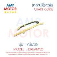 ยางดันโซ่ราวลิ้น สะพานรองโซ่ราวลิ้น ดรีม125 DREAM125 คู่ HONDA - TENSIONER GUIDE CAMSHAFT CHAIN DREAM125