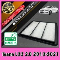 กรองอากาศ กรองเครื่อง กรองอากาศเครื่อง นิสสัน เทียน่า Nissan Teana L33 เครื่อง2.0 ปี2013-2021