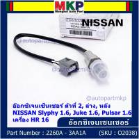 ***ราคาพิเศษ*** ออกซิเจน เซนเซอร์ใหม่แท้(ตัวที่2/ล่าง/หลัง)Nissan Sylphy 1.6 , Pulsar 1.6, Juke 1.6 เครื่อง HR16DE  Nissan number : 2260A-3AA1A (พร้อมจัดส่ง)