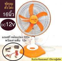 พัดลม16นิ้วตั้งโต๊ะDC 12V  สามารถใช้กับไฟบ้านAC 220V และ DC 12V จากแบตเตอรี่