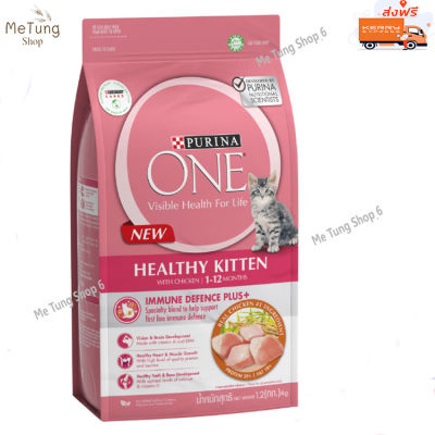 😸หมดกังวน จัดส่งฟรี 😸 PURINA ONE HEALTHY KITTEN FORMULA  เพียวริน่า วัน อาหารแมว สูตรลูกแมว 1.2กก. บริการเก็บเงินปลายทาง 🚗