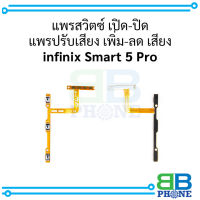 แพรสวิตซ์ เปิด-ปิด แพรปรับเสียง เพิ่ม-ลด เสียง infinix Smart 5 อะไหล่มือถือ อะไหล่สายแพร สินค้าส่งในไทย