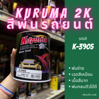 สีพ่นรถยนต์ 2k สีพิเศษ candy tone K-3905 สีรถยนต์ สีเขียว KURUMA ขนาด1ลิตร สีรถยนต์ สีคูลูม่าร์ 2K BASE COAT