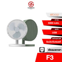 Eloop F3 พัดลมพกพา ใช้นาน 20 ชม.ชาร์จแบตได้ USB Rechargeable Portable FAN แรง 3 ระดับ ของแท้100%