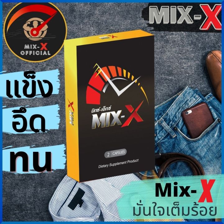 ของแท้-เห็นผล-mix-x-mixx-มิกซ์เอ๊กซ์-อาหาร-เพิ่ม-สมรรถภาพ-เพศชาย-เสื่อม-สมรรถภาพ-ชาย-นกเขา-ไม่-ขัน-วิตามิน-ผู้ชาย-mixx-มิ๊กเอ๊กซ์