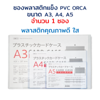 ซองพลาสติกแข็ง PVC A3/ A4/ A5 Card case ORCA