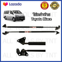 Damper Hood โช๊คฝาท้าย โช๊คค้ำฝากระโปรงหลังสำหรับรถตู้ TOYOTA HIACE / COMMUTER