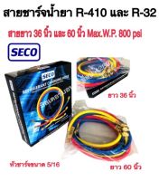 สายชาร์จน้ำยา R32/R410A SECO แบรนด์คุณภาพ ยาว 36 นิ้ว(90CM) และุ 60 นิ้ว(150ซม.) สายเติมน้ำยาแอร์ 1 ชุด 3 เส้น ความดัน Max.W.P.800psi