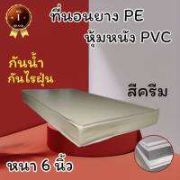 HB Number oNe  ที่นอนยางPE หุ้มด้วยหนังPVC ขนาด 3 ฟุต หนา 6 นิ้ว สีครีม โปรโมชั่นพิเศษลดล้างสต็อก50%