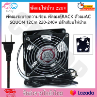 CTพัดลมระบายความร้อน  มี.ตะแกรง พัดลมตู้RACK ตัวลมAC SQNON 12Cm 220-240V ปลั่กเสียบไฟบ้าน สิ่งค้าใช้งานดี