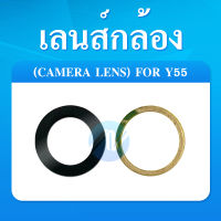 เลนส์กล้อง VIVO Y55/Y55S อะไหล่เลนกล้อง กระจกเลนส์กล้อง กระจกกล้องหลัง Camera Lens (ได้1ชิ้นค่ะ)