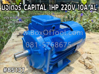 มอเตอร์ CAPITAL 1HP 220V 10A AL