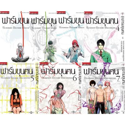 📚จัดเซตครบชุดจนจบ📚 หนังสือการ์ตูน ฟาร์มขุนฅน Starving Anonymous เล่ม 1 - 7 จบแล้ว