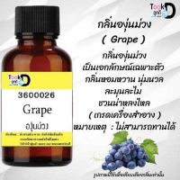 Tookdee หัวน้ำหอม กลิ่นองุ่นม่วง น้ำหอมแท้ 100% จากฝรั่งเศส 30ml