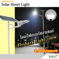 โคมไฟถนนโซล่าเซลล์อัจฉริยะ ทรง Solar Flyshark Light (รุ่น 3,000Lumens + แผง100W.) (แสง : ขาว)