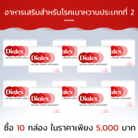 Dialex อาหารเสริมสำหรับโรคเบาหวานประเภทที่ 2! เซ็ต 6  กล่อง แถมฟรี 4 กล่อง