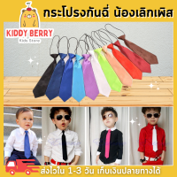 Kiddy Berry เนคไทเด็ก เนกไทเด็ก ชาย/หญิง ผ้าซาติน ผูกสำเร็จรูป สวมใส่ง่าย สำหรับวัย 1-12 ปี