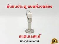 กันชนประตู แบบห่วงคล้อง สแตนเลส แท้