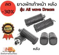 ยางพักเท้าหน้า + หลัง สำหรับใส่ DREAM WAVE NICE จำนวน 1 คู่