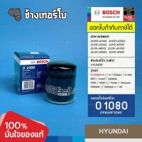 #H101 (O 1080) Bosch กรอง HYUNDAI H-1 / H-1 Strarex / H 200 / i800 / iLoad / Satellite / H100 / H350 II / 0986AF1080