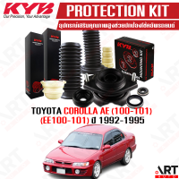 KYB อุปกรณ์เสริมโช้คอัพ ยางกันกระแทก กันฝุ่น เบ้าโช้ค Toyota Corolla AE100 AE101 EE100 EE101 โตโยต้า โคโรลล่า ปี 1992-1995 ราคา/ชิ้น