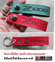 พวงกุญแจ KAWASAKI Z900 Z1000 Z 900 1000 พวงกุญแจหนัง คาวาซากิ ยิงเลเซอร์ โลโก้ มอเตอรไซค์ MOTORCYCLE BIKER KEYCHAIN