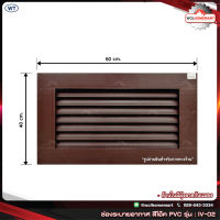 WT ช่องระบายอากาศ สีโอ๊ค PVC รุ่น : IV-02 ขนาด 60x40 ซม.