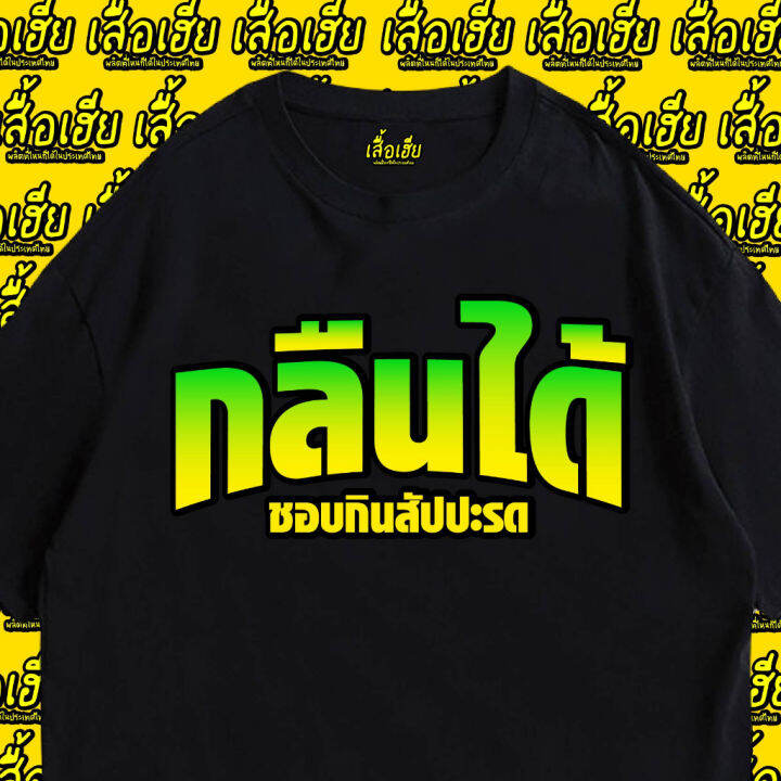 มีสินค้า-เสื้อเฮีย-เสื้อ-ชอบกินสัปปะรด-cotton-100-ผ้านุ่มใส่สบาย