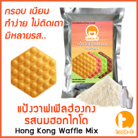 แป้งวาฟเฟิลฮ่องกง สำเร็จรูป 500 ก./1 กก.รสนมฮอกไกโด (Hong Kong Waffle Batter,แป้งทำวอฟเฟิลฮ่องกง,แป้งวอฟเฟิล)