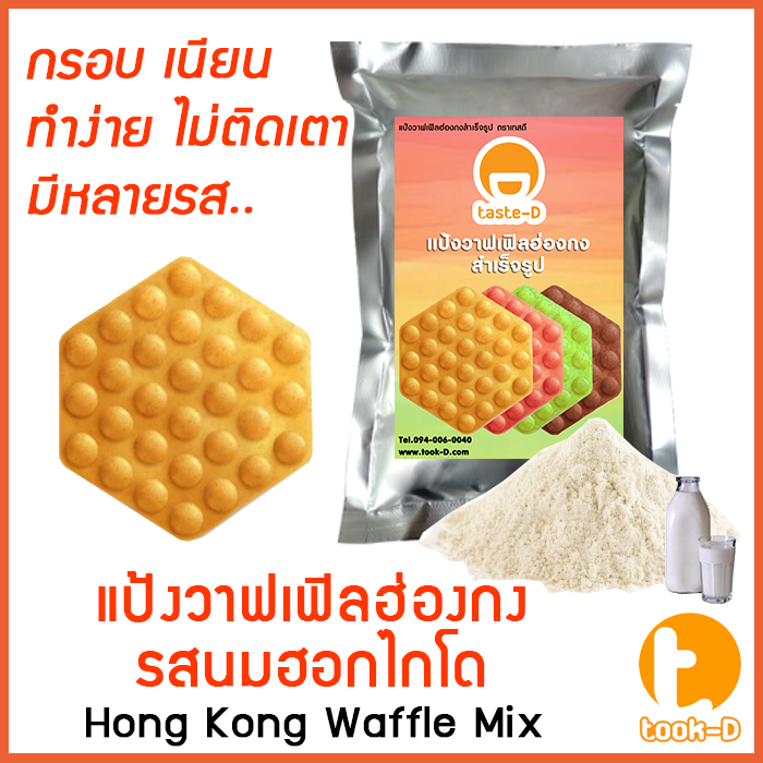 แป้งวาฟเฟิลฮ่องกง-สำเร็จรูป-500-ก-1-กก-รสนมฮอกไกโด-hong-kong-waffle-batter-แป้งทำวอฟเฟิลฮ่องกง-แป้งวอฟเฟิล