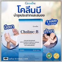 ของแท้มั่นใจได้??กิฟารีนโคลีนบีฟื้นฟูความจำ/จำนวน1กล่อง(30แคปซูล)รหัส41007?รับประกันสินค้าแท้100%