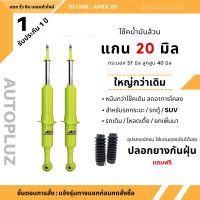 โช๊คอัพน้ำมันล้วน ( คู่หน้า ) รวมทุกรุ่น แกน 20 มิล Atopluz สีเขียวสดใส โดนใจนักซิ่ง D-MAX  TRITON  NAVARA  VIGO  REVO  และอื่นๆ