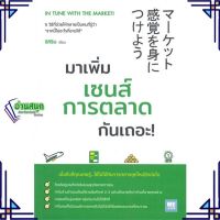 หนังสือ มาเพิ่มเซนส์การตลาดกันเถอะ! ผู้แต่ง ชิกิริน สนพ.วีเลิร์น (WeLearn) หนังสือการบริหารธุรกิจ