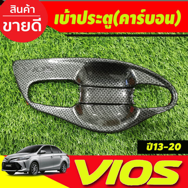 เบ้าประตู-เบ้าเปิดประตู-กันรอย-v1-ลายคาร์บอน-8-ชิ้น-โตโยต้า-วีออส-toyota-vios-2013-2014-2015-2016-2017-2018-2019-2020-a