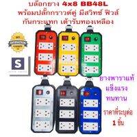 ปลั๊กพ่วง บล็อกยางกันกระแทก ขนาด 4”x8” BฺB48-L สวิทซ์ เปิด-ปิด คละสี 1 ชิ้น พร้อมปลั๊กกราวด์คู่ (ไม่รวมปลั๊กตัวผู้) แฟนซี  ปลั๊กสนาม