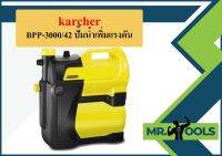 karcher BPP-3000/42 ปั๊มน้ำเพิ่มแรงดัน