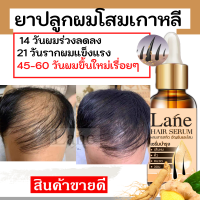 Lane เซรั่มปลูกผม น้ำยาเร่งผมยาว แก้ปัญหาผมร่วง ลดผมร่วง บำรุงรากผม 45-60 วันผมขึ้นใหม่เรื่อยๆ X1 ขวด