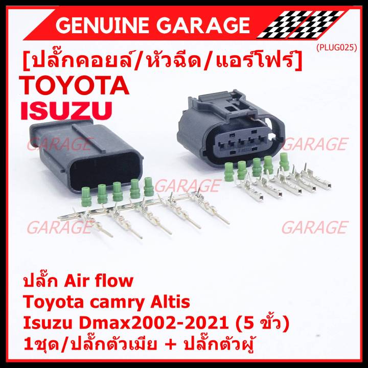 ราคา-1-ชุด-ราคาพิเศษ-ปลั๊ก-air-flow-สำหรับ-toyota-camry-altis-isuzu-dmax2002-2021-5-ขั้ว-1ชุด-ประกอบด้วย-ปลั๊กตัวเมีย-ปลั๊กตัวผู้