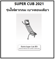 กันลาย Super Cub 2020 - 2021 สีดำ กันลาย supercub 2021 รุ่นตาไฟกลม เบาะตอนเดียว อะไหล่แต่ง H2C HONDA แท้ 100 %