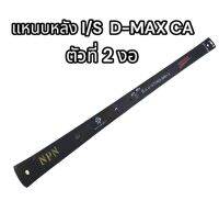 แหนบหลัง I/S D-MAX CA ตัวที่ 2 งอ