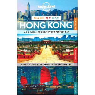 BBW หนังสือ Lonely Planet Make My Day: Hong Kong ISBN: 9781743609347