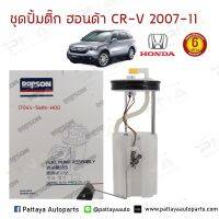 ชุดปั้มติ๊ก HONDA CR-V G3 ปี07-12 ใหม่ครบชุด