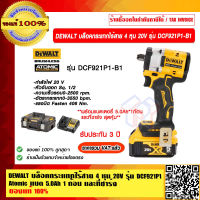 DEWALT บล็อคกระแทกไร้สาย 4 หุน 20V รุ่น DCF921P1 Atomic (แบต 5.0Ah 1 ก้อน และที่ชาร์จ) (มอเตอร์Brushless) DCF921P1-B1 รับประกัน 3 ปี ของแท้ 100%