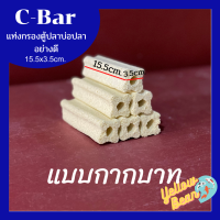 ซีบาร์C-bar วัสดุกรองตู้ปลาบ่อปลาอย่างดี แบบกากบาท